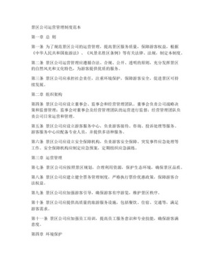 旅游景區商業企業公司產品運營管理辦法（適用于名勝風景區）